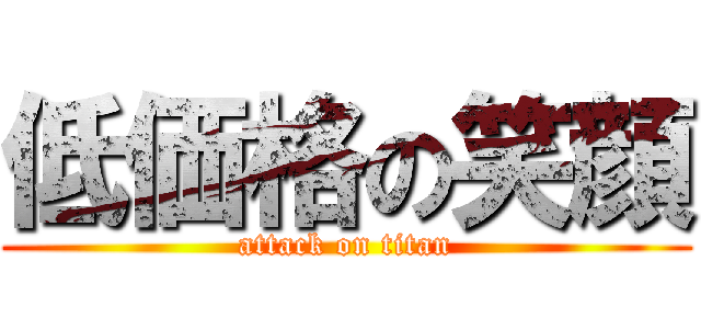 低価格の笑顔 (attack on titan)