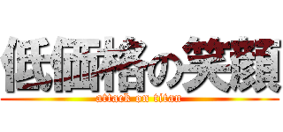 低価格の笑顔 (attack on titan)