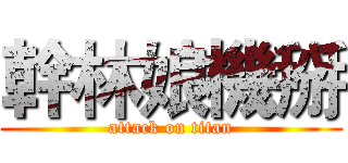幹林娘機掰 (attack on titan)