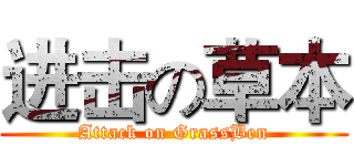 进击の草本 (Attack on GrassBen)