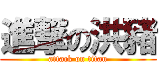 進撃の洪豬 (attack on titan)