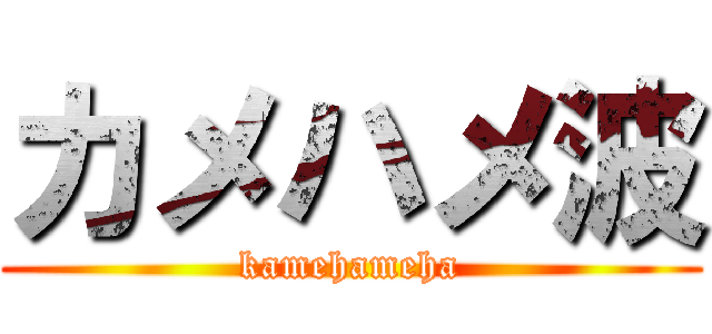カメハメ波 (kamehameha)