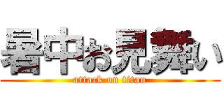 暑中お見舞い (attack on titan)