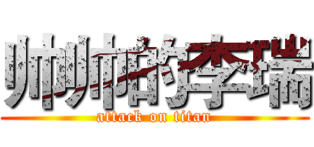 帅帅的李瑞 (attack on titan)