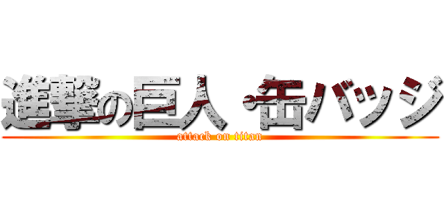 進撃の巨人・缶バッジ (attack on titan)