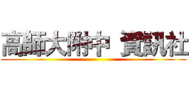 高師大附中  資訊社 ()