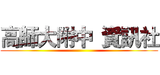 高師大附中  資訊社 ()