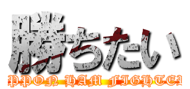 勝ちたい (NIPPON HAM FIGHTERS)