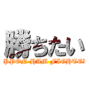 勝ちたい (NIPPON HAM FIGHTERS)