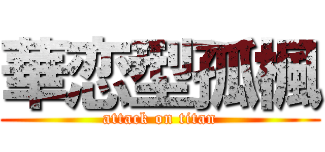 華恋型孤楓 (attack on titan)
