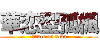 華恋型孤楓 (attack on titan)