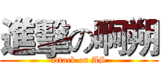 進擊の啊朔 (attack on AS)