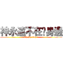 神永遠不在你身邊 (Oh My Goy !)