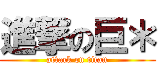 進撃の巨＊ (attack on titan)