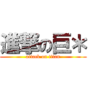 進撃の巨＊ (attack on titan)
