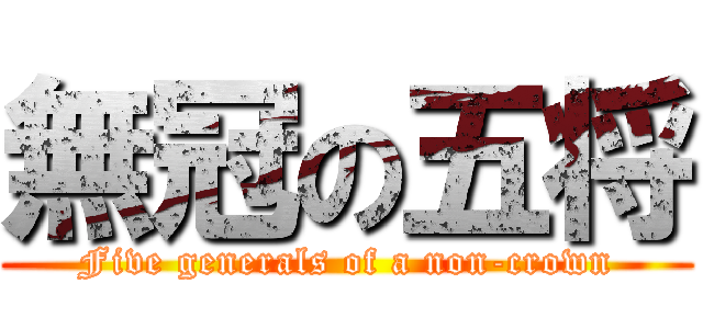 無冠の五将 (Five generals of a non-crown)