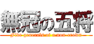 無冠の五将 (Five generals of a non-crown)