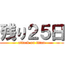 残り２５日 (attack on titan)
