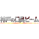 神戸の口臭ビーム (kusa)