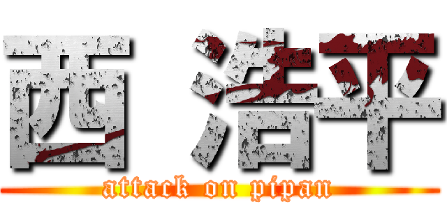 西 浩平 (attack on pipan)