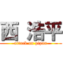 西 浩平 (attack on pipan)