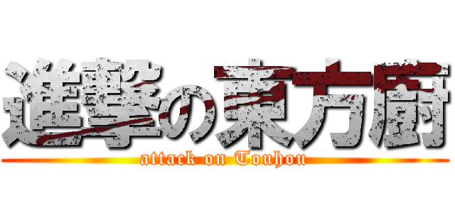 進撃の東方廚 (attack on Touhou)
