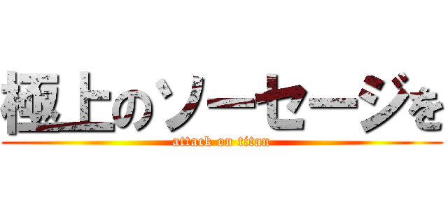 極上のソーセージを (attack on titan)