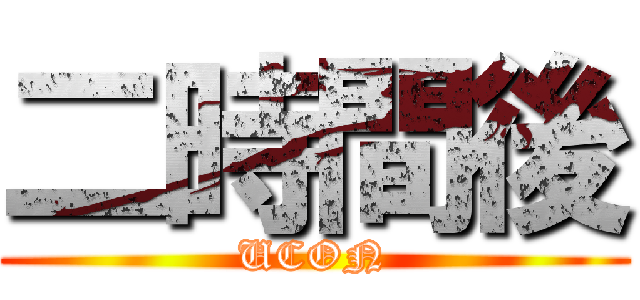 二時間後 (UCON)