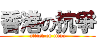 香港の抗爭 (attack on titan)