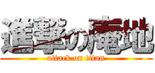 進撃の庵地 (attack on titan)