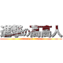 進撃の高高人 (attack on titan)