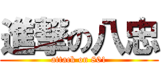 進撃の八忠 (attack on 801)