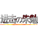 进击の朱勉 (zhuxuemian)