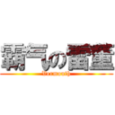 霸气の雷董 (Vermouth)