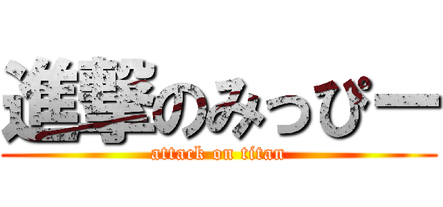 進撃のみっぴー (attack on titan)
