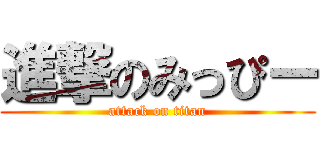 進撃のみっぴー (attack on titan)