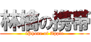 林檎の携帯 (iPhone of Apple)