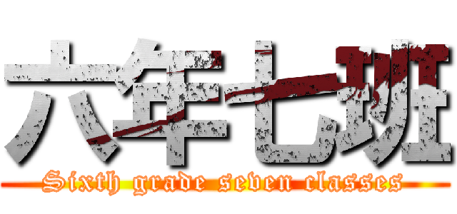六年七班 (Sixth grade seven classes)
