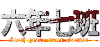 六年七班 (Sixth grade seven classes)