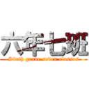 六年七班 (Sixth grade seven classes)
