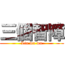 三個智障 (Lin wu wu)