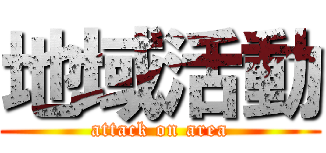 地域活動 (attack on area)