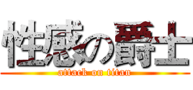 性感の爵士 (attack on titan)
