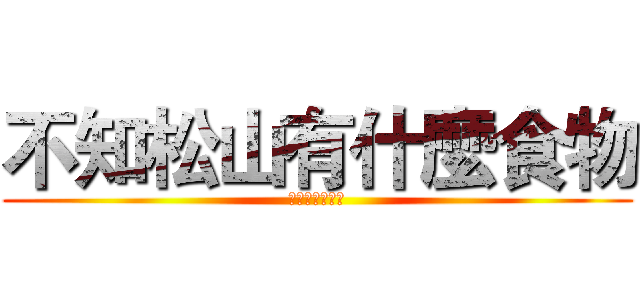 不知松山有什麼食物 (只好介紹植物了)