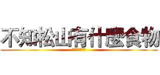 不知松山有什麼食物 (只好介紹植物了)