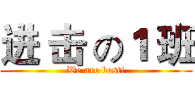 进 击 の１ 班 (We are best!)