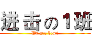 进 击 の１ 班 (We are best!)