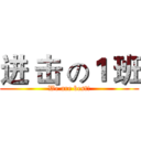 进 击 の１ 班 (We are best!)