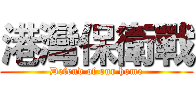 港灣保衛戰 (Defend of our home)
