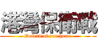港灣保衛戰 (Defend of our home)